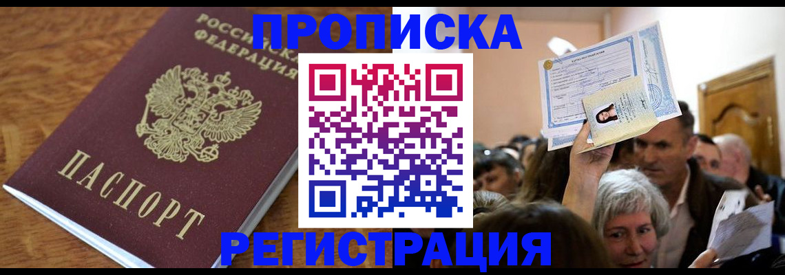 прописка в квартире в Новозыбкове
